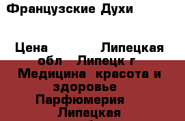 Французские Духи Armelle › Цена ­ 1 500 - Липецкая обл., Липецк г. Медицина, красота и здоровье » Парфюмерия   . Липецкая обл.,Липецк г.